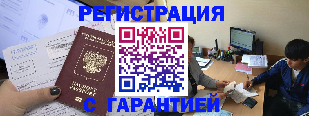 прописка в Горно-Алтайске